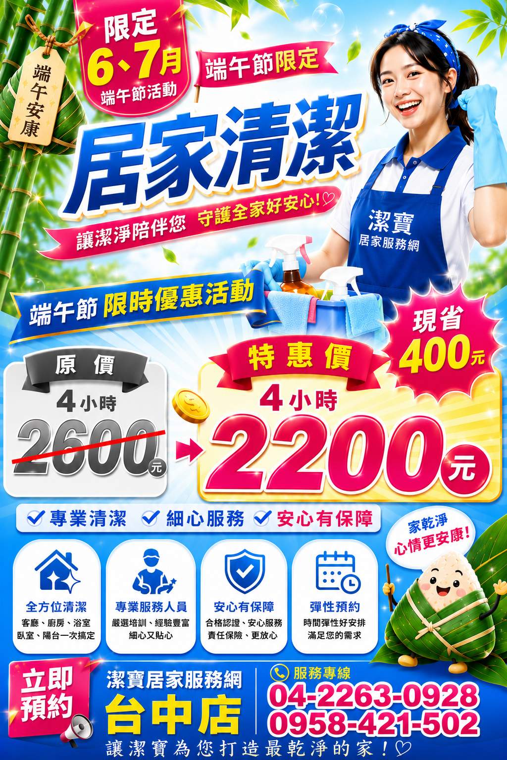 潔寶居家台中端午節限時優惠